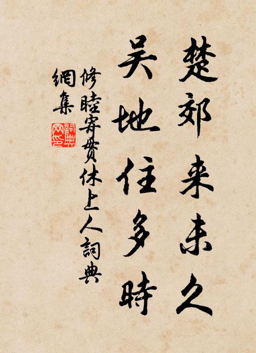 有事為榮古已然，亦奚足怪若人輩 詩詞名句