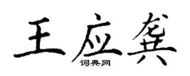 丁謙王應龔楷書個性簽名怎么寫