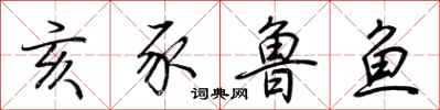 荊霄鵬亥豕魯魚行書怎么寫