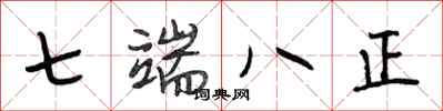 段相林七端八正行書怎么寫