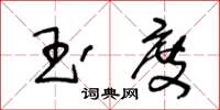 王冬齡玉度草書怎么寫