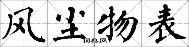 翁闓運風塵物表楷書怎么寫