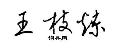 梁錦英王枝煉草書個性簽名怎么寫