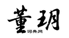 胡問遂董玥行書個性簽名怎么寫