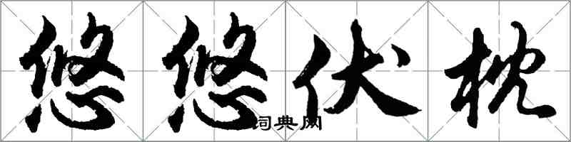 胡問遂悠悠伏枕行書怎么寫