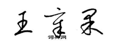 梁錦英王章果草書個性簽名怎么寫