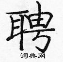 龐中華寫的硬筆楷書聘