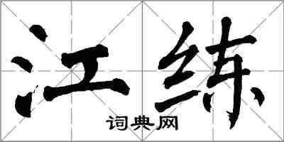 翁闓運江練楷書怎么寫