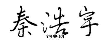 曾慶福秦浩宇行書個性簽名怎么寫