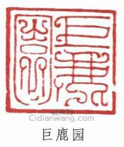 謝稚柳的篆刻印章巨鹿園