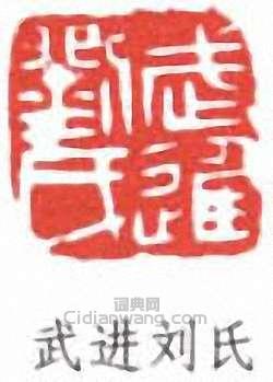 劉海粟的篆刻印章武進劉氏