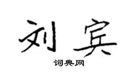袁強劉賓楷書個性簽名怎么寫