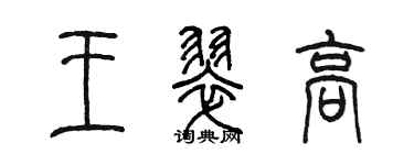 陳墨王翠高篆書個性簽名怎么寫
