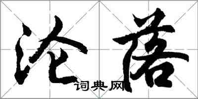 胡問遂淪落行書怎么寫