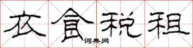 柯春海衣食稅租隸書怎么寫