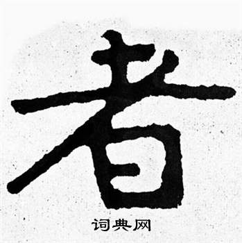 泰山經石峪寫的者