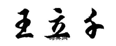 胡問遂王立千行書個性簽名怎么寫