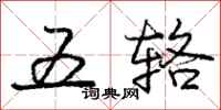 龐中華五輅行書怎么寫