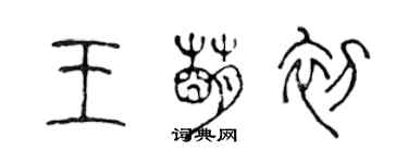 陳聲遠王萌初篆書個性簽名怎么寫