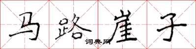 侯登峰馬路崖子楷書怎么寫