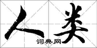 胡問遂人類行書怎么寫