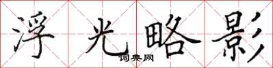 田英章浮光略影楷書怎么寫