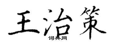 丁謙王治策楷書個性簽名怎么寫