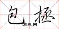 田英章包拯行書怎么寫