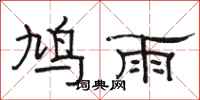 駱恆光鳩雨隸書怎么寫