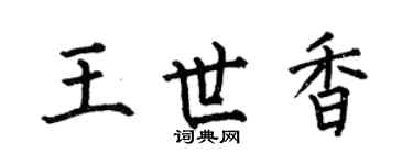 何伯昌王世香楷書個性簽名怎么寫