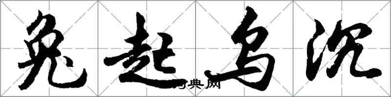 胡問遂兔起烏沉行書怎么寫