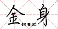荊霄鵬金身楷書怎么寫