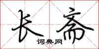荊霄鵬長齋行書怎么寫