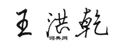 駱恆光王洪乾行書個性簽名怎么寫