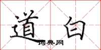 田英章道白楷書怎么寫