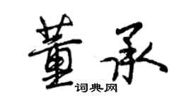 曾慶福董承行書個性簽名怎么寫