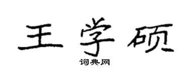 袁強王學碩楷書個性簽名怎么寫