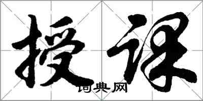 胡問遂授課行書怎么寫