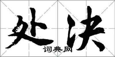 胡問遂處決行書怎么寫