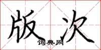 荊霄鵬版次楷書怎么寫