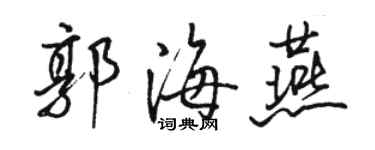 駱恆光郭海燕行書個性簽名怎么寫