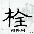俞建華寫的硬筆隸書栓