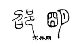 陳聲遠邵明篆書個性簽名怎么寫