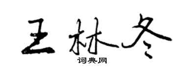 曾慶福王林冬行書個性簽名怎么寫