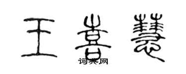 陳聲遠王喜慧篆書個性簽名怎么寫