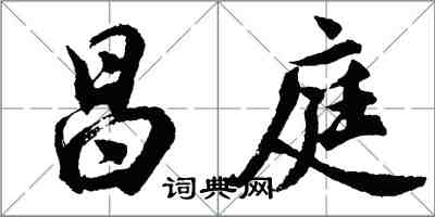 胡問遂昌庭行書怎么寫