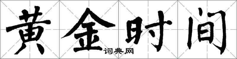 翁闓運黃金時間楷書怎么寫