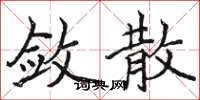 駱恆光斂散楷書怎么寫