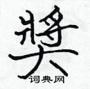 張標寫的硬筆楷書獎