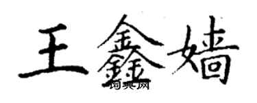 丁謙王鑫嬙楷書個性簽名怎么寫